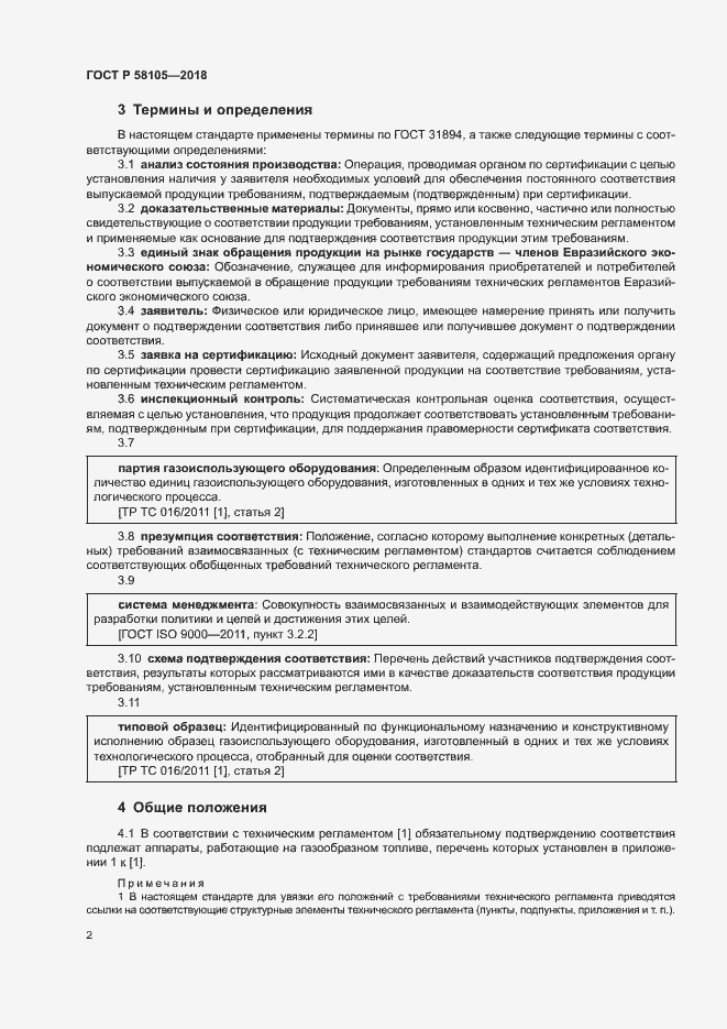Страница 6 ГОСТ Р 58105-2018