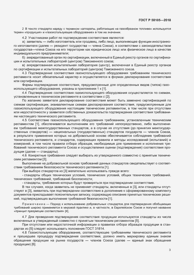 Страница 7 ГОСТ Р 58105-2018