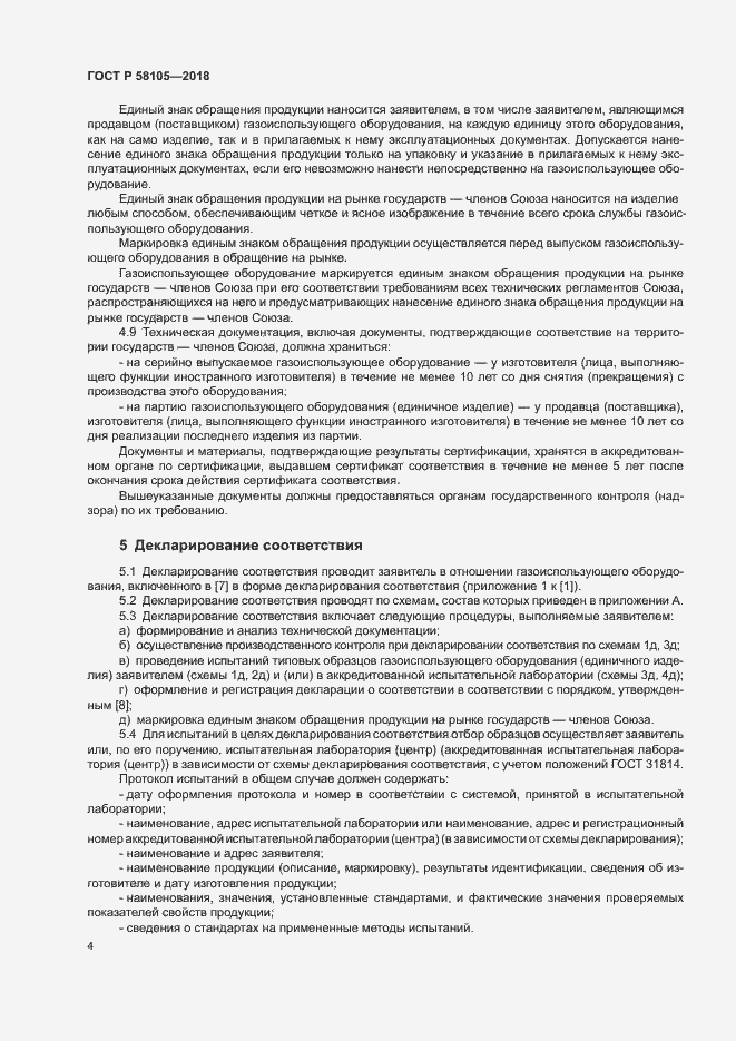 Страница 8 ГОСТ Р 58105-2018