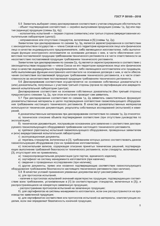 Страница 9 ГОСТ Р 58105-2018