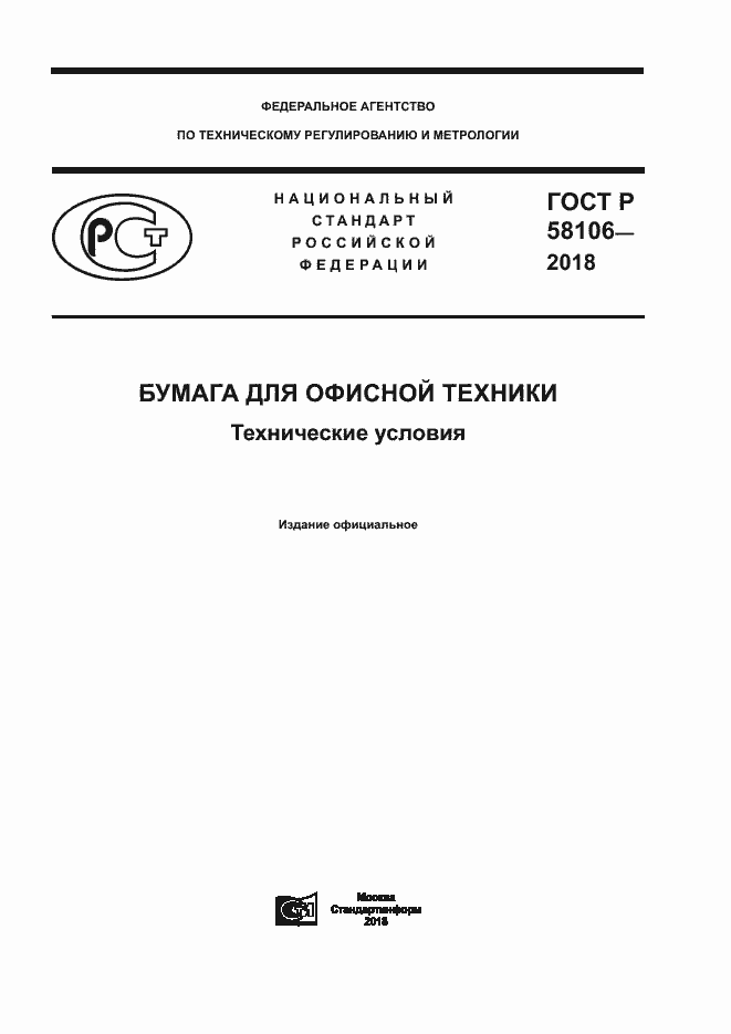 Страница 1 ГОСТ Р 58106-2018