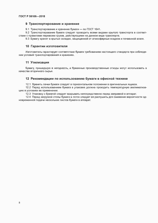 Страница 10 ГОСТ Р 58106-2018