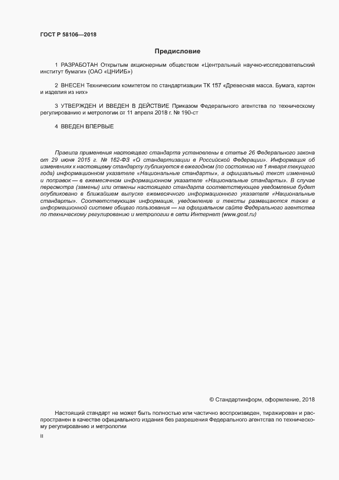 Страница 2 ГОСТ Р 58106-2018