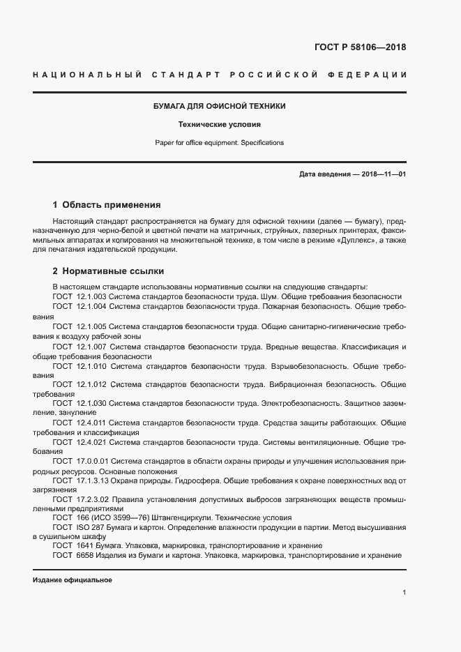 Страница 3 ГОСТ Р 58106-2018