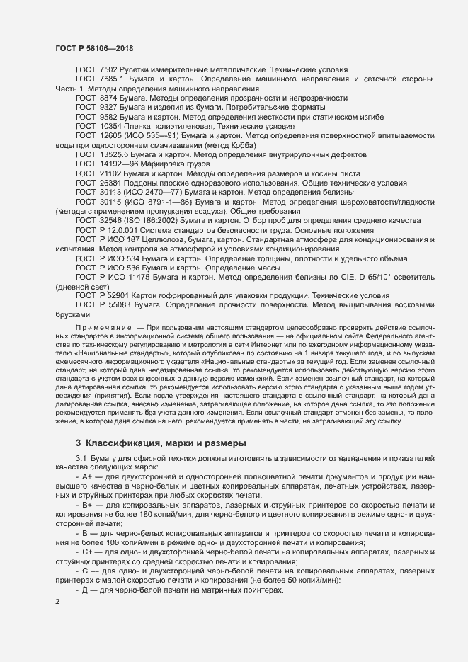 Страница 4 ГОСТ Р 58106-2018