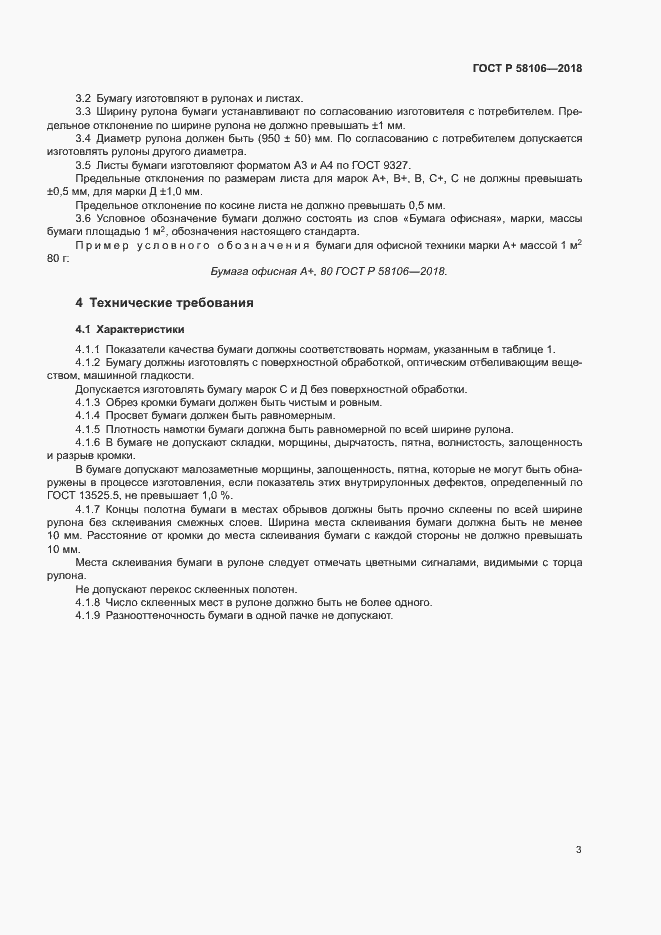 Страница 5 ГОСТ Р 58106-2018