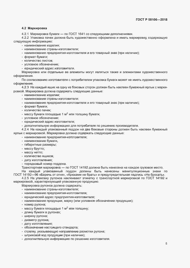 Страница 7 ГОСТ Р 58106-2018