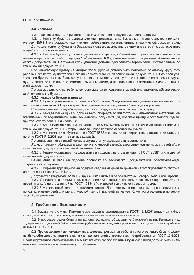 Страница 8 ГОСТ Р 58106-2018