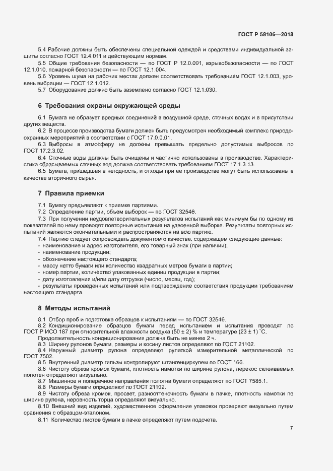 Страница 9 ГОСТ Р 58106-2018
