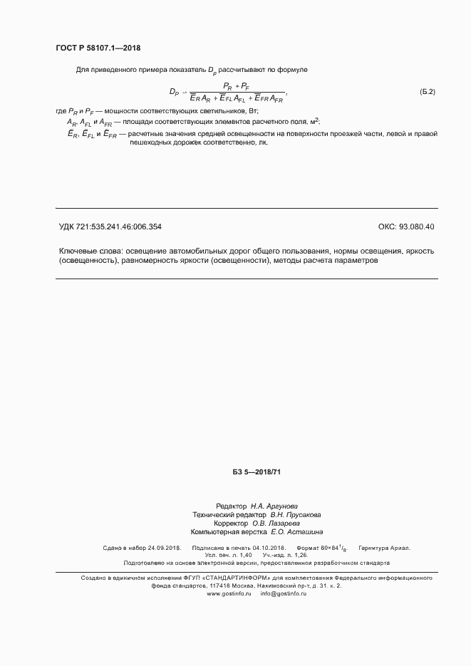 Страница 12 ГОСТ Р 58107.1-2018