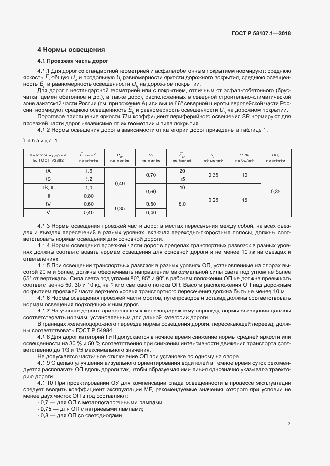 Страница 5 ГОСТ Р 58107.1-2018