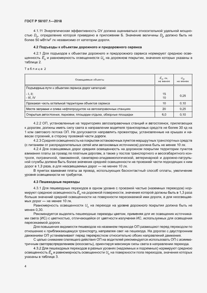 Страница 6 ГОСТ Р 58107.1-2018