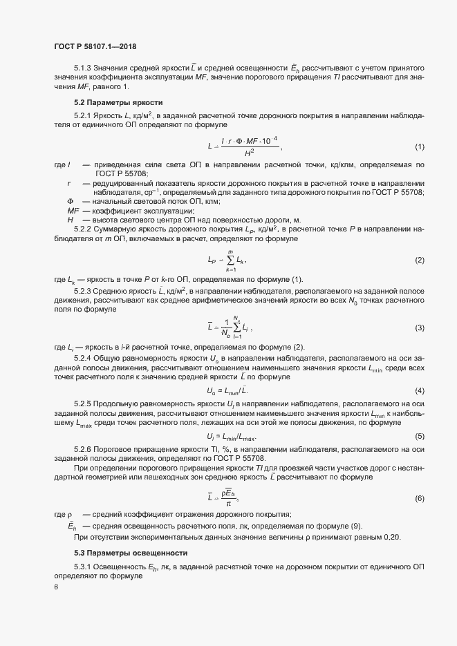 Страница 8 ГОСТ Р 58107.1-2018