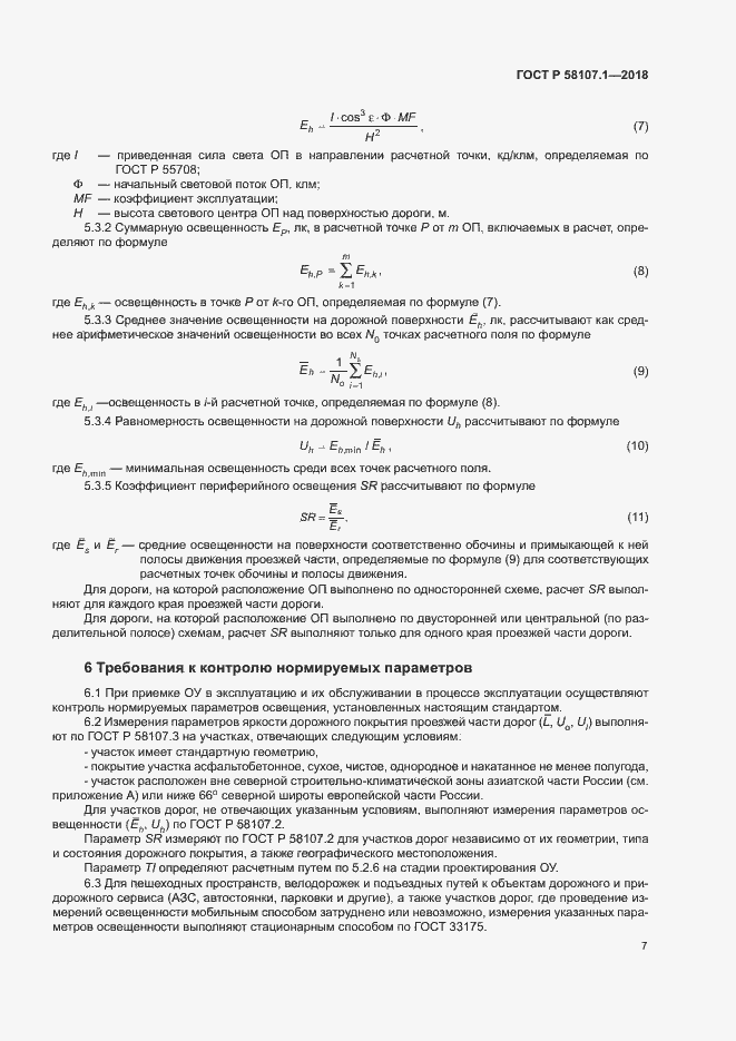 Страница 9 ГОСТ Р 58107.1-2018