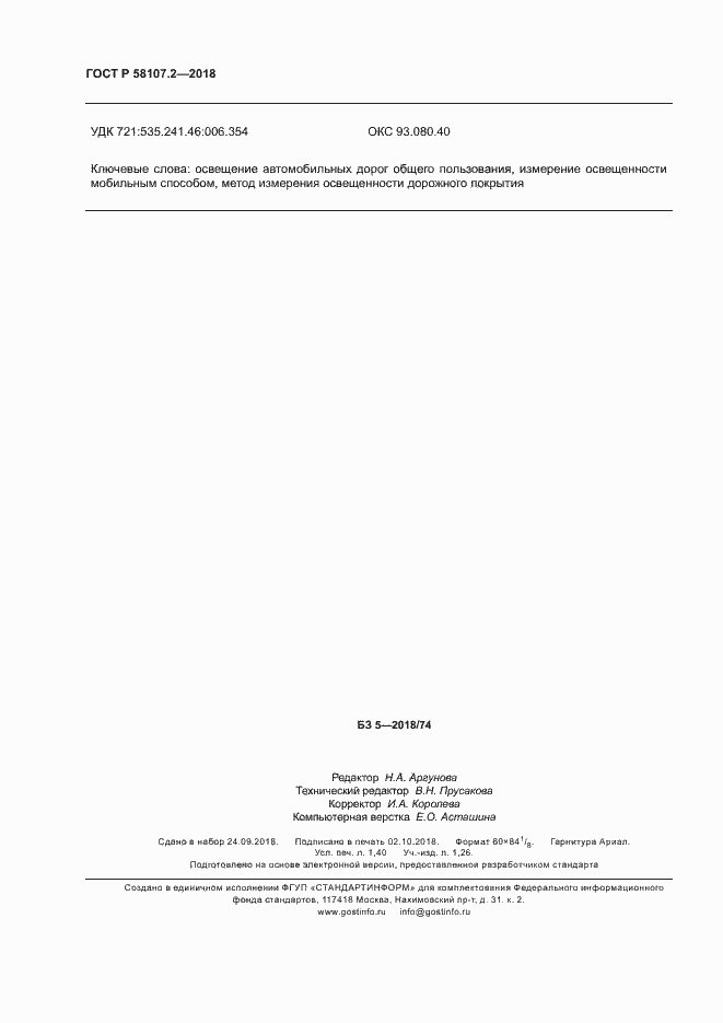 Страница 12 ГОСТ Р 58107.2-2018