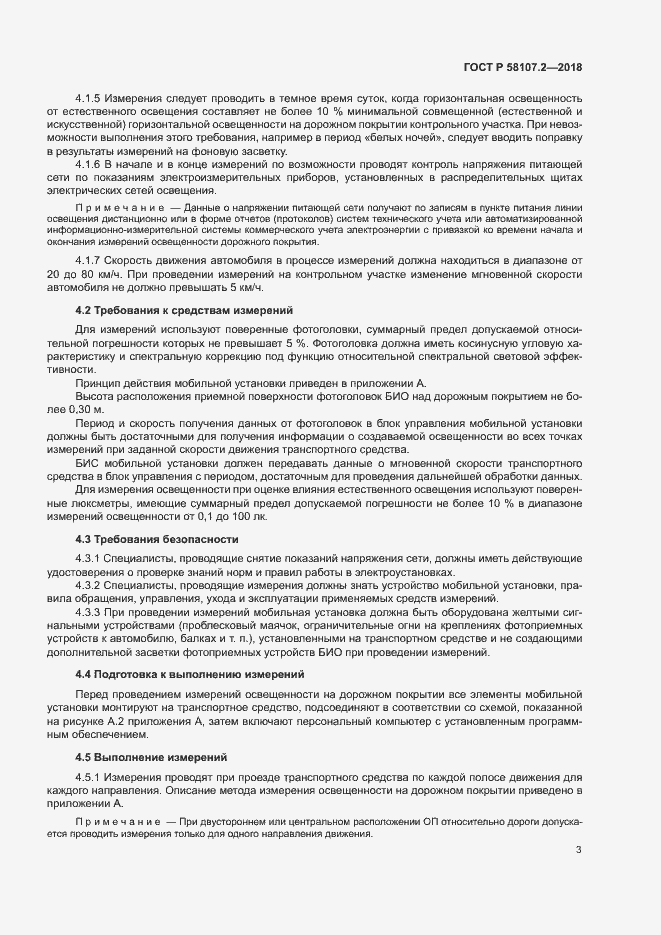 Страница 5 ГОСТ Р 58107.2-2018