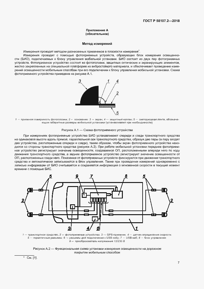 Страница 9 ГОСТ Р 58107.2-2018