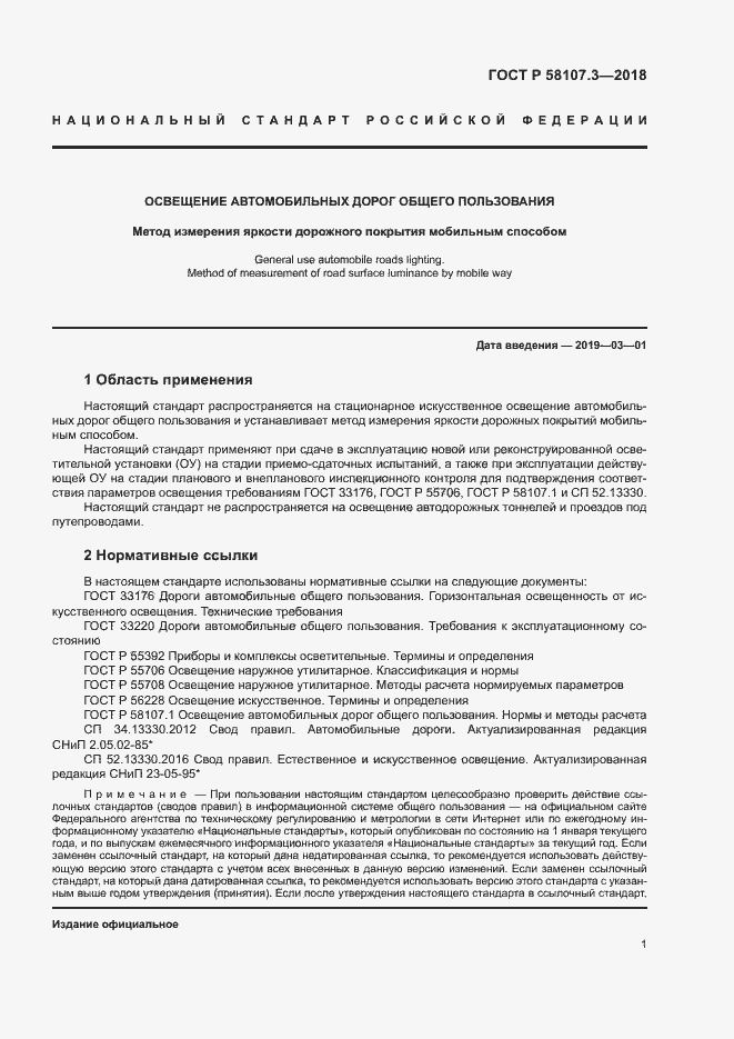 Страница 3 ГОСТ Р 58107.3-2018