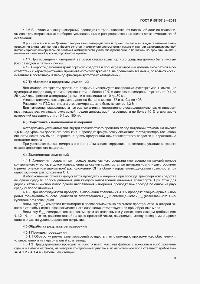Страница 5 ГОСТ Р 58107.3-2018