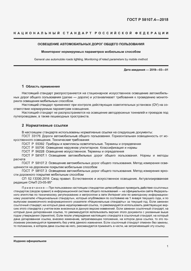 Страница 3 ГОСТ Р 58107.4-2018