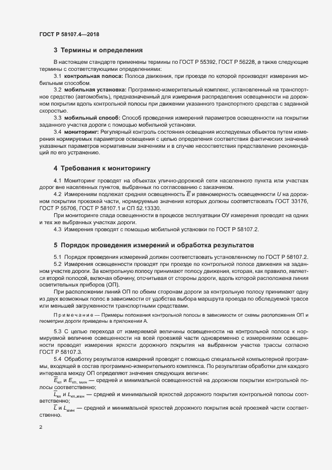 Страница 4 ГОСТ Р 58107.4-2018