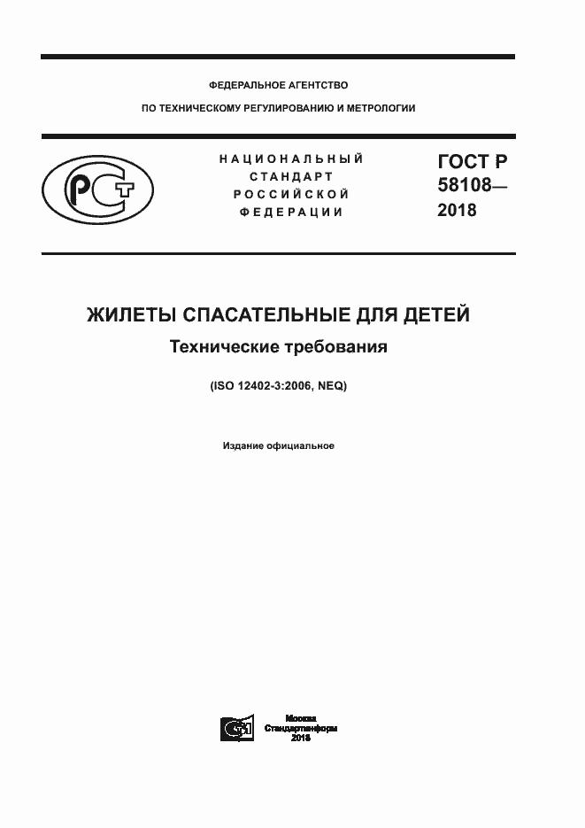 Страница 1 ГОСТ Р 58108-2018