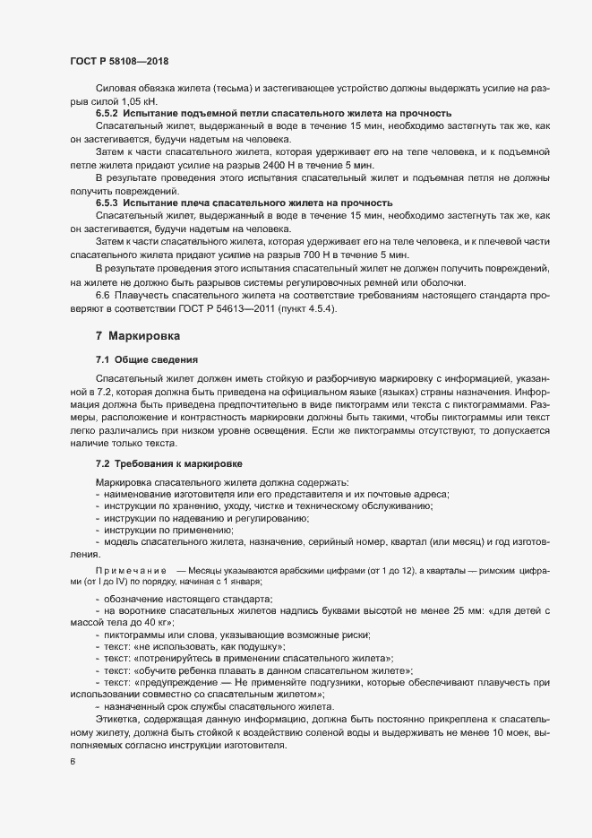 Страница 10 ГОСТ Р 58108-2018