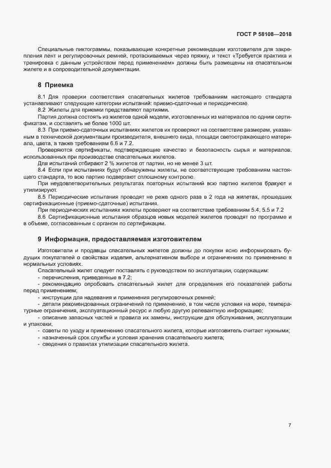 Страница 11 ГОСТ Р 58108-2018
