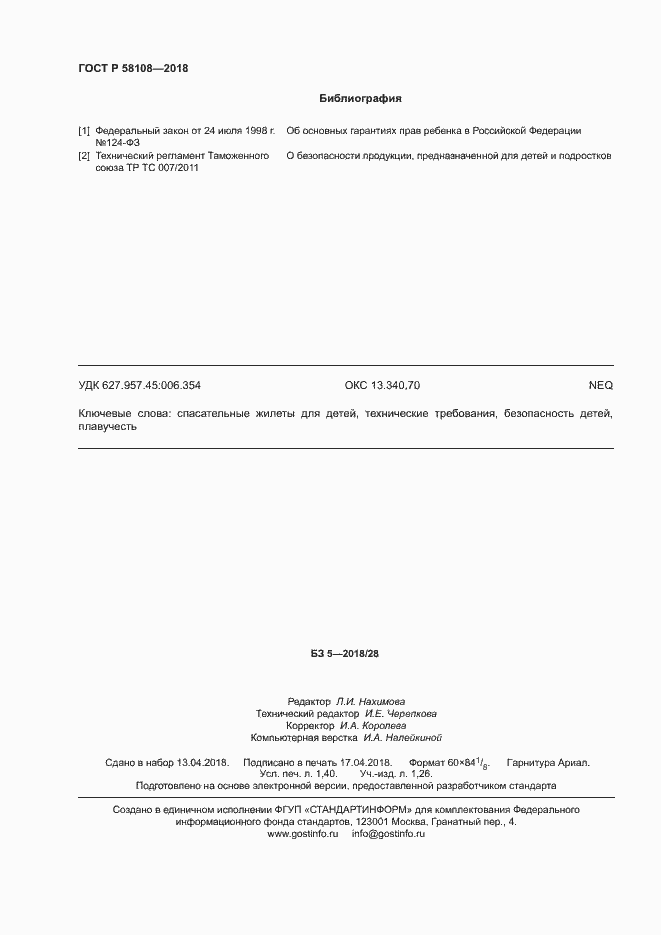 Страница 12 ГОСТ Р 58108-2018