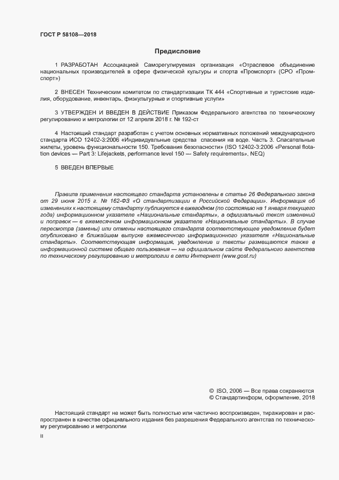 Страница 2 ГОСТ Р 58108-2018
