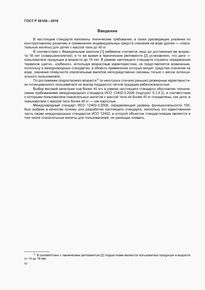 Страница 4 ГОСТ Р 58108-2018