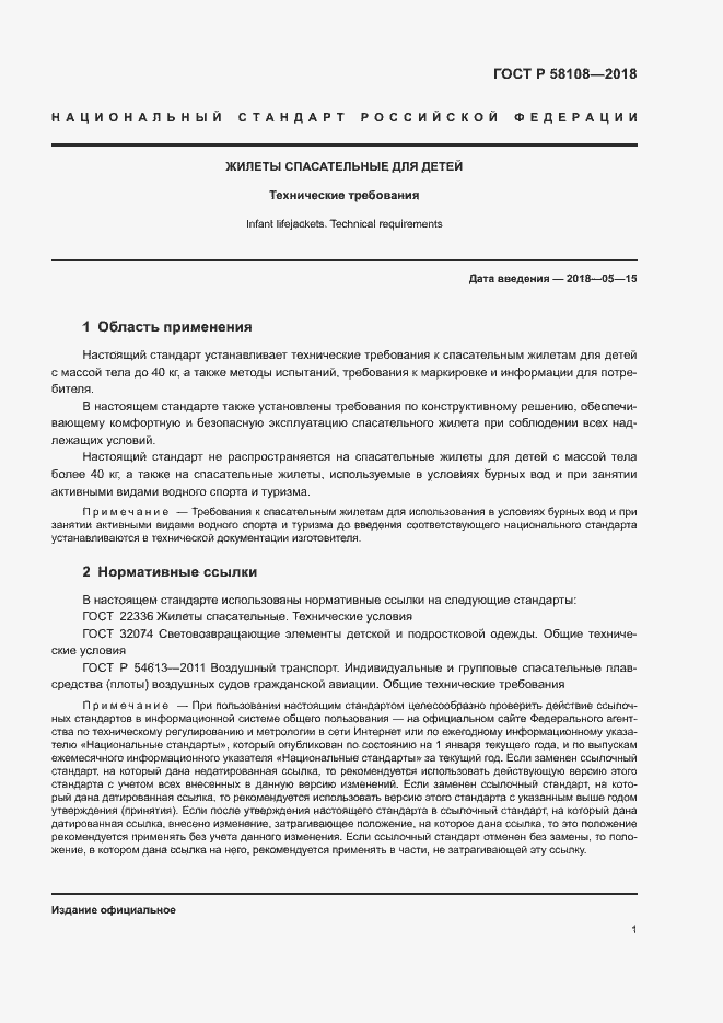 Страница 5 ГОСТ Р 58108-2018