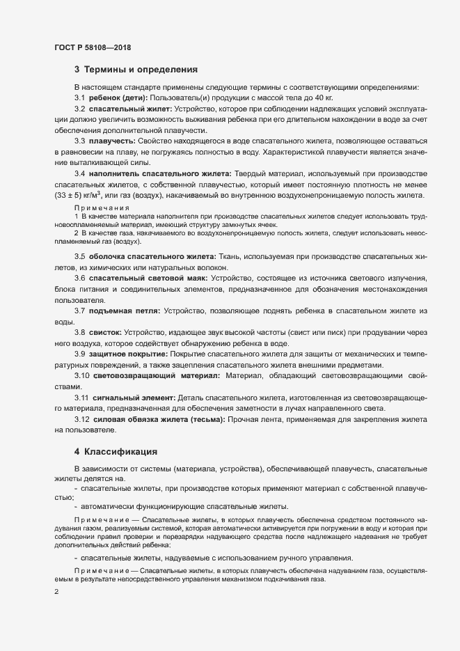Страница 6 ГОСТ Р 58108-2018