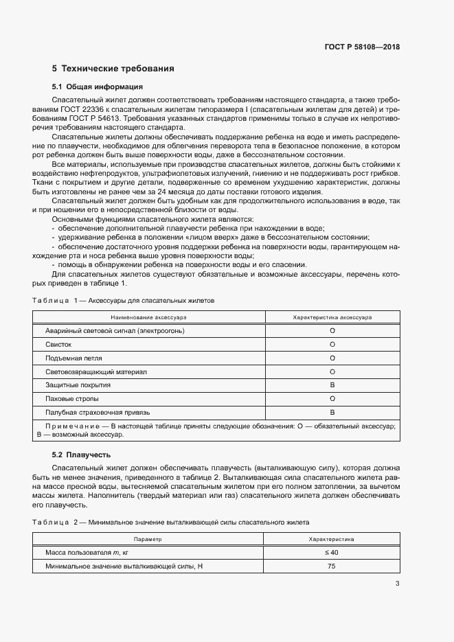 Страница 7 ГОСТ Р 58108-2018