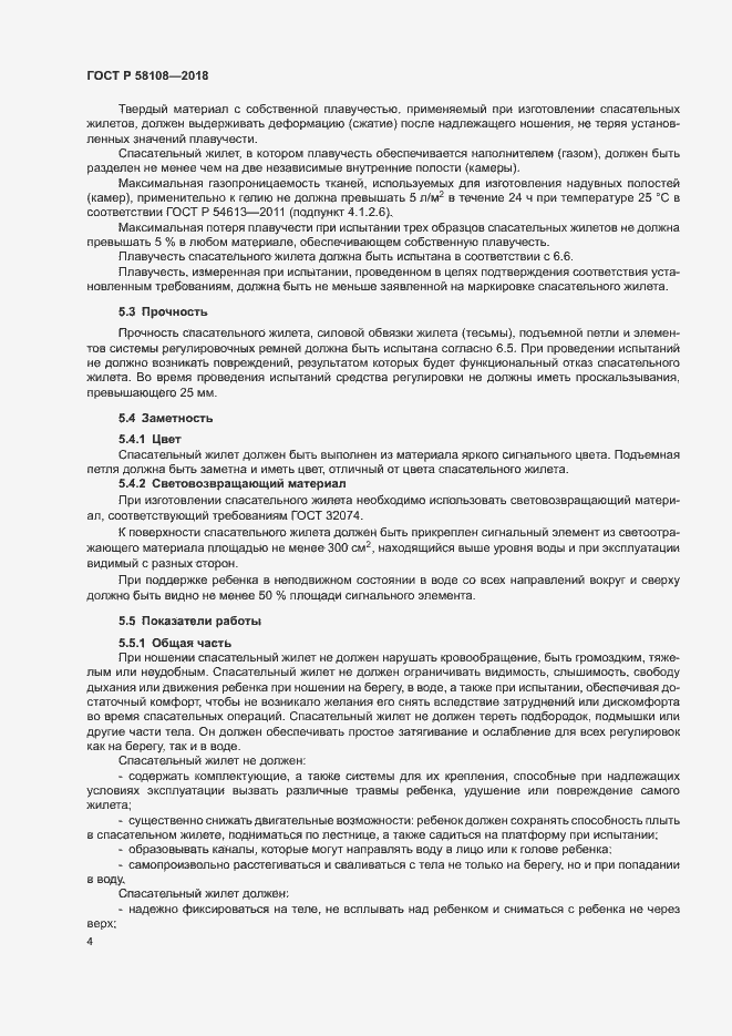 Страница 8 ГОСТ Р 58108-2018