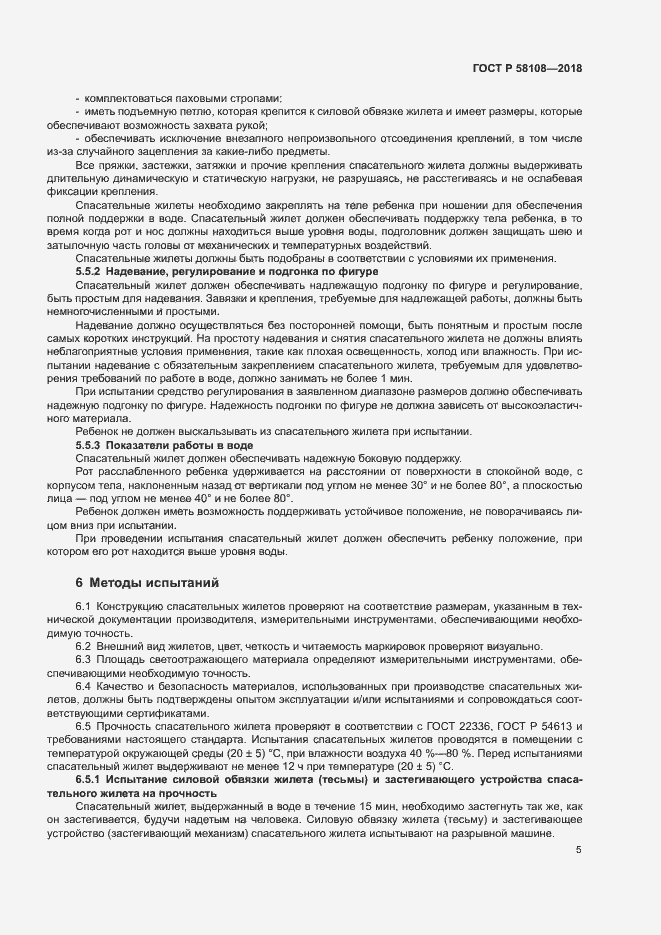 Страница 9 ГОСТ Р 58108-2018