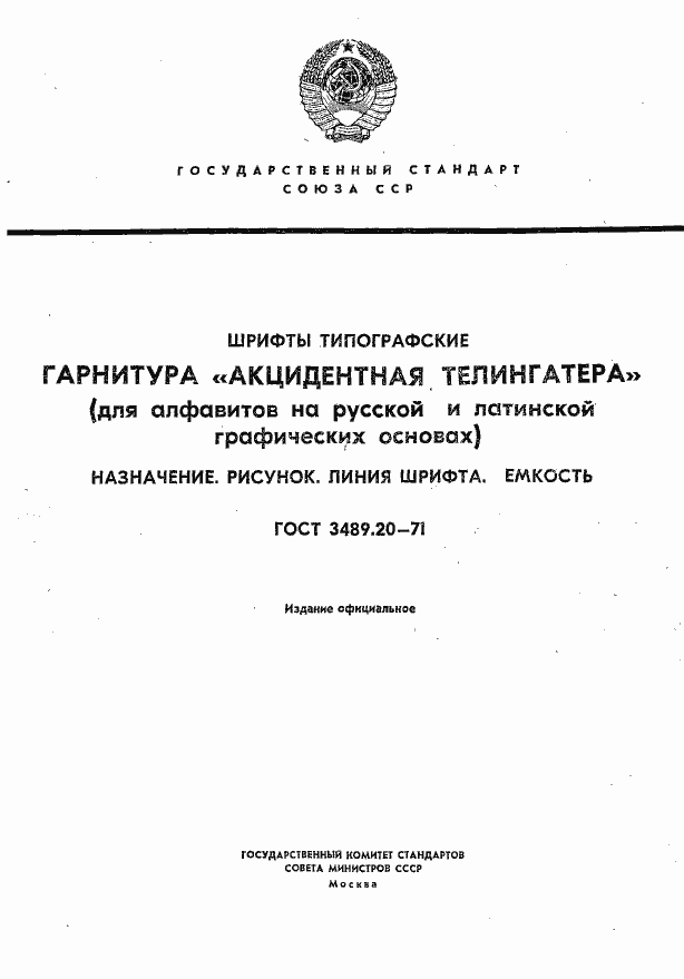 Страница 1 ГОСТ 3489.20-71