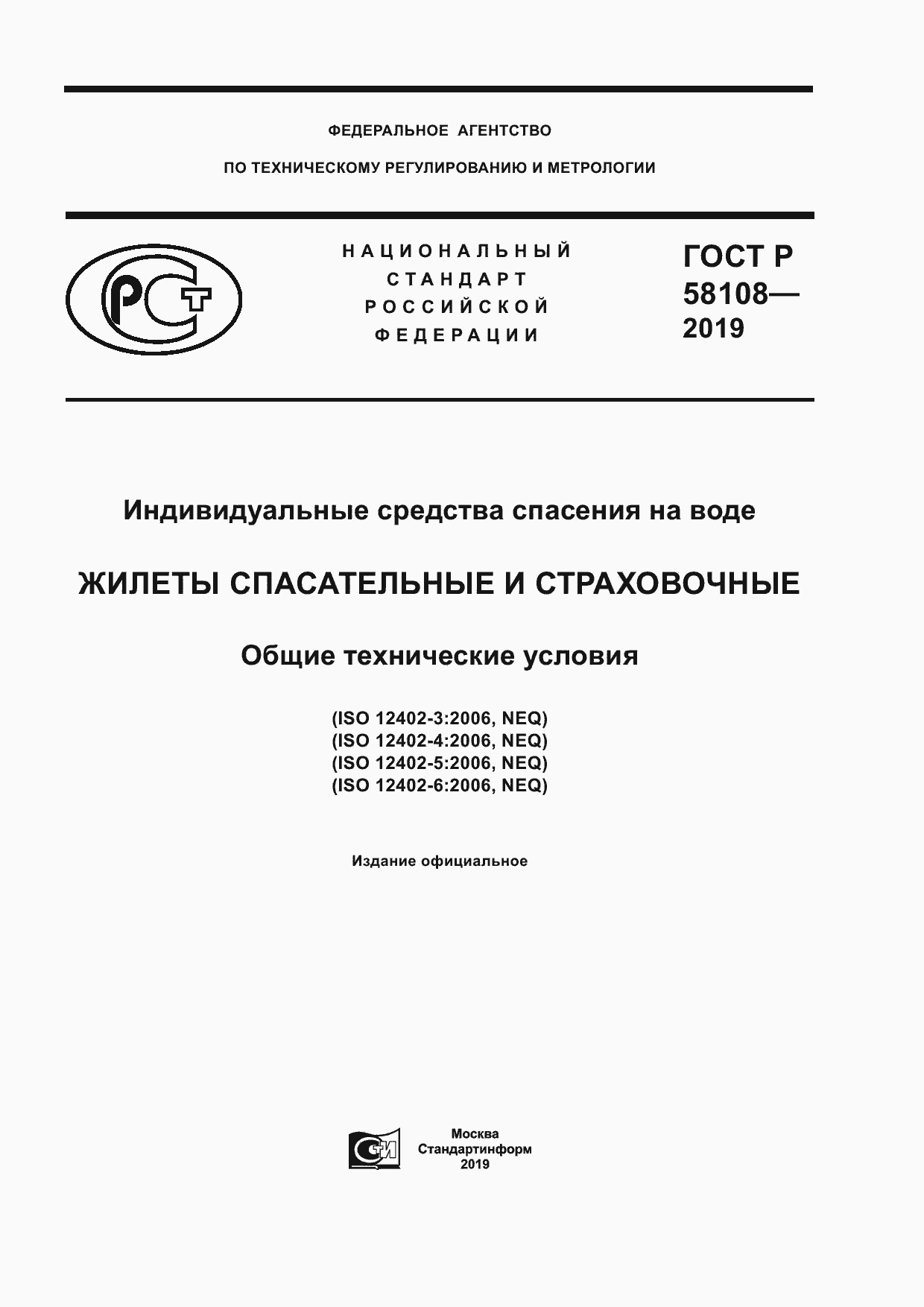 Страница 1 ГОСТ Р 58108-2019
