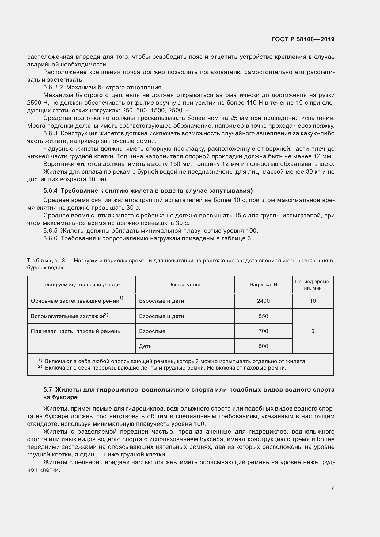 Страница 10 ГОСТ Р 58108-2019