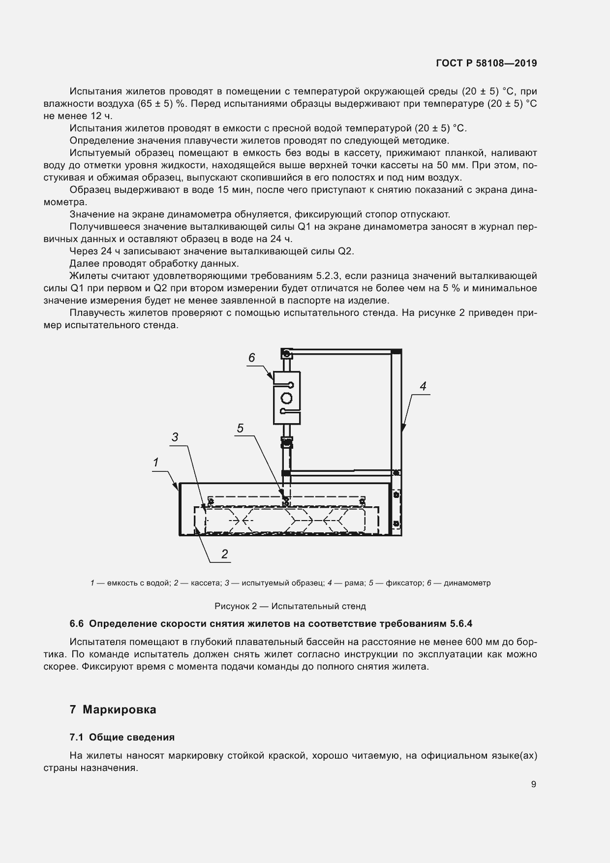 Страница 12 ГОСТ Р 58108-2019