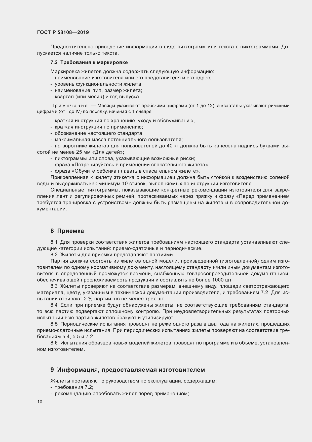 Страница 13 ГОСТ Р 58108-2019