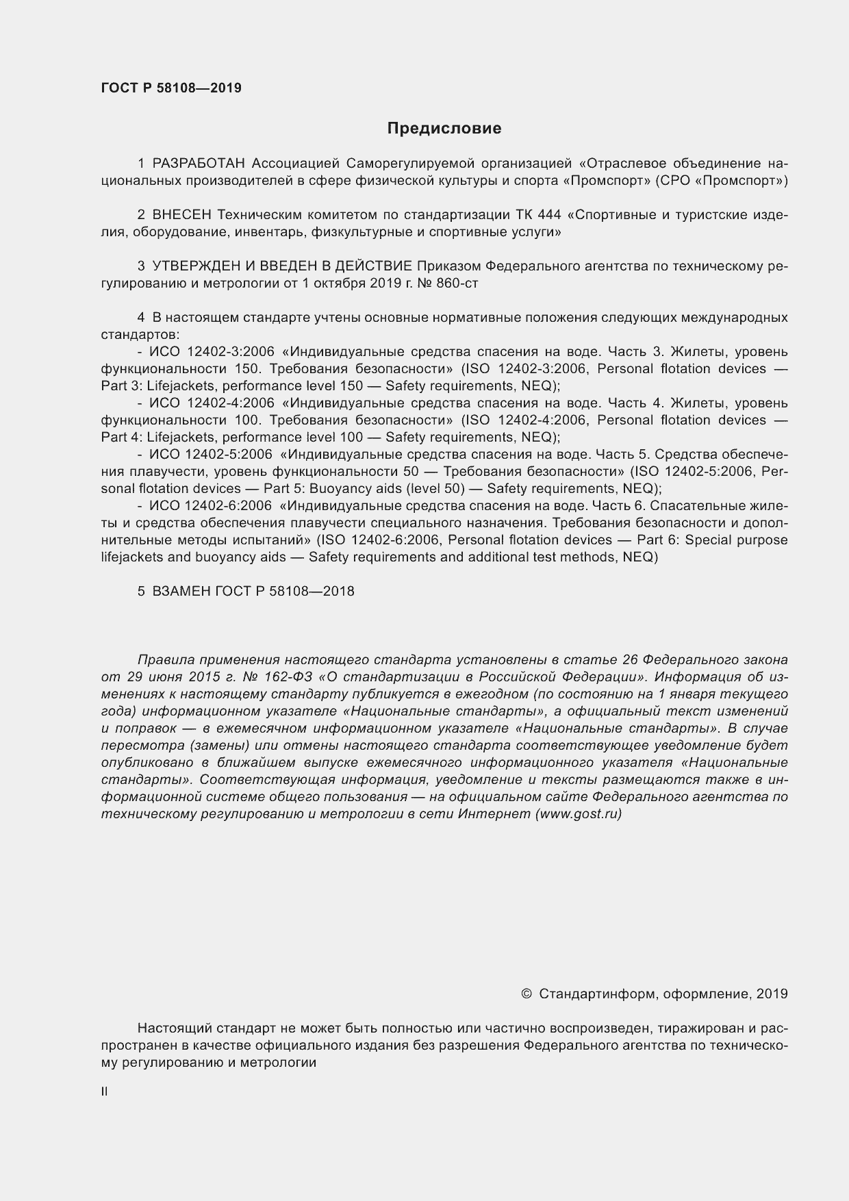 Страница 2 ГОСТ Р 58108-2019