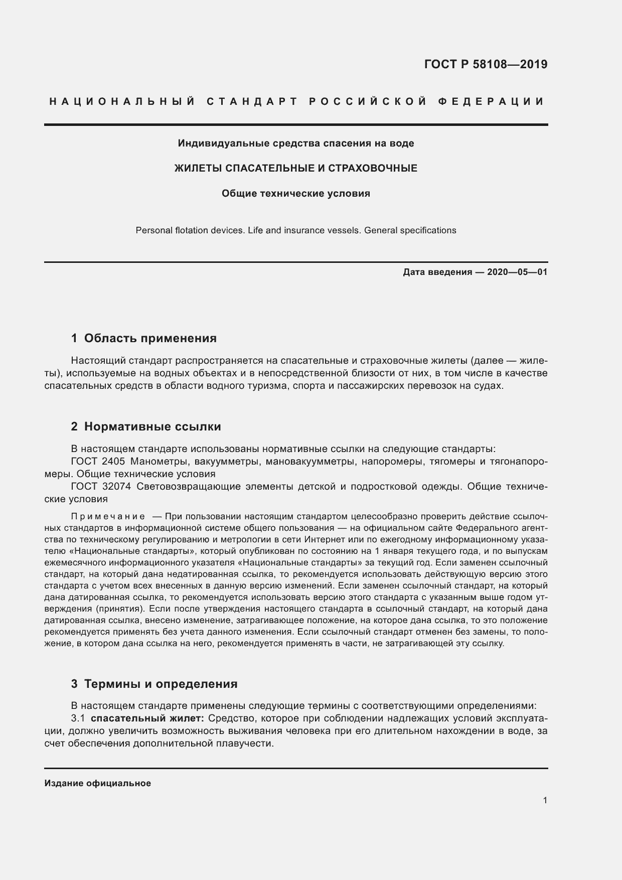 Страница 4 ГОСТ Р 58108-2019