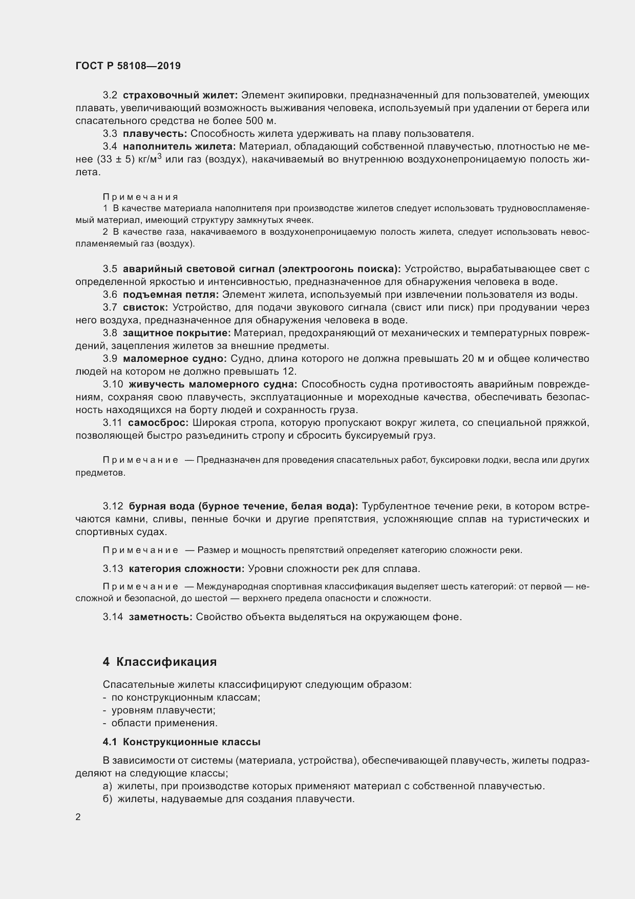 Страница 5 ГОСТ Р 58108-2019