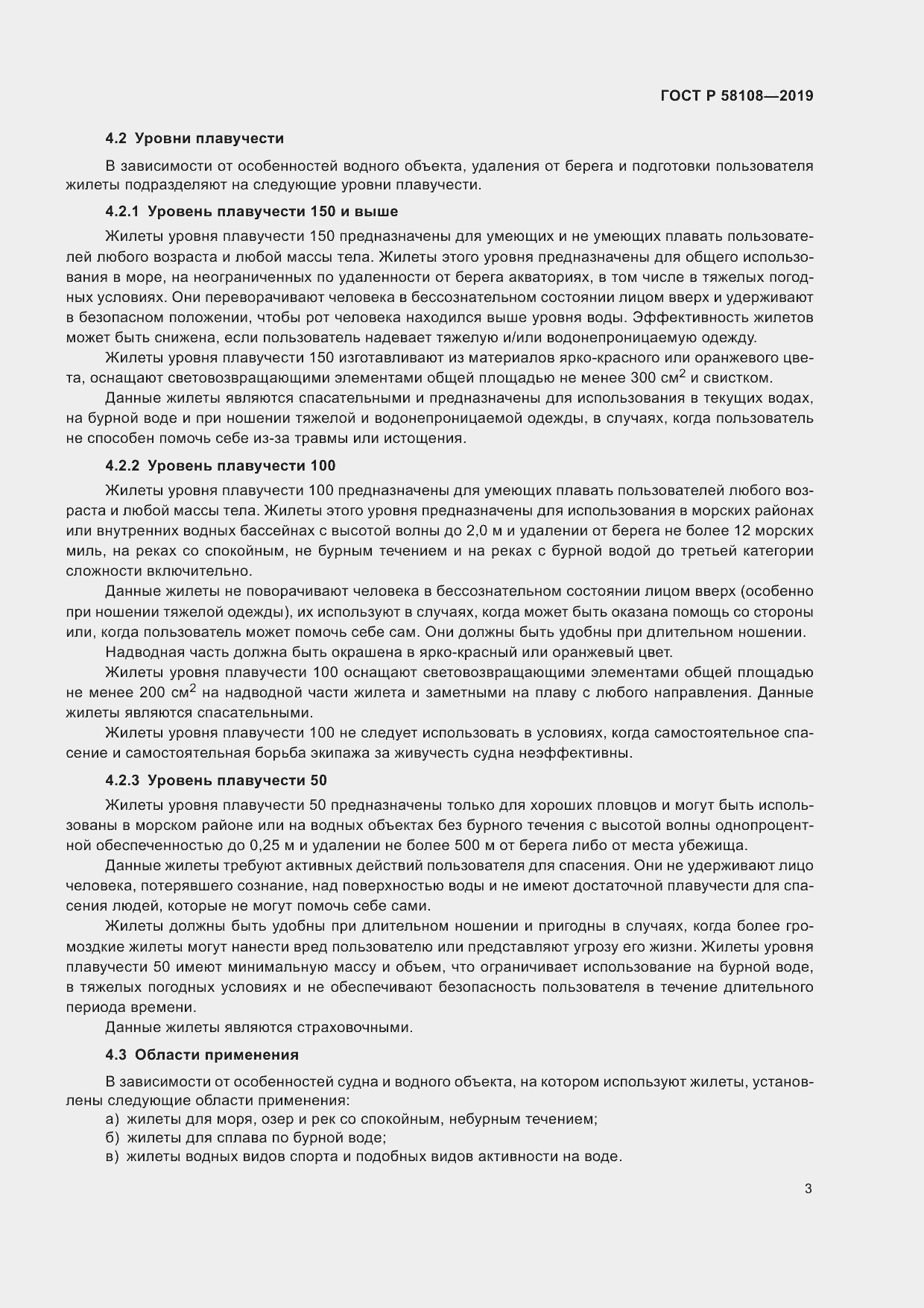 Страница 6 ГОСТ Р 58108-2019