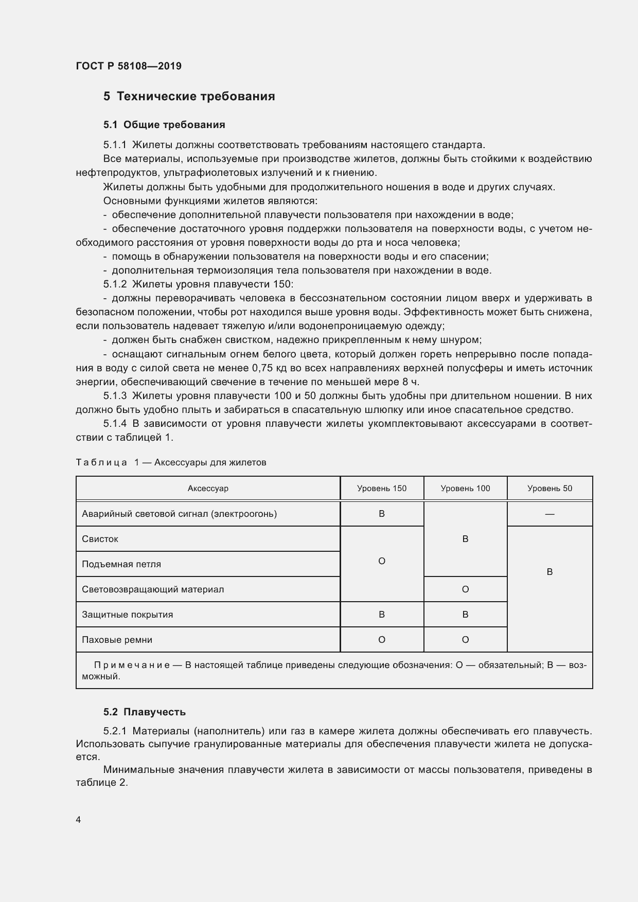 Страница 7 ГОСТ Р 58108-2019