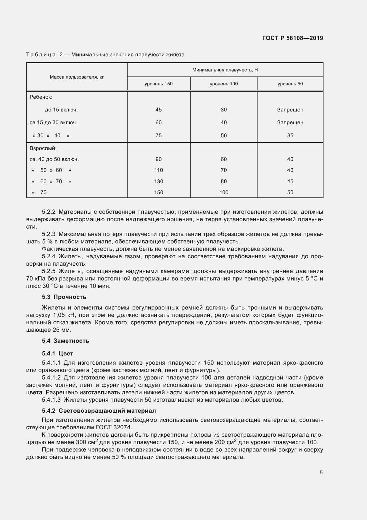 Страница 8 ГОСТ Р 58108-2019