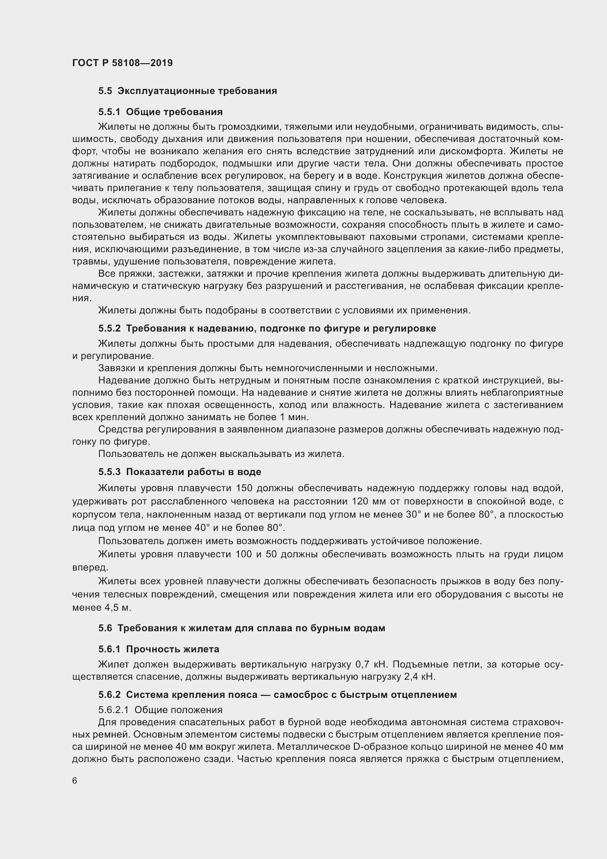 Страница 9 ГОСТ Р 58108-2019