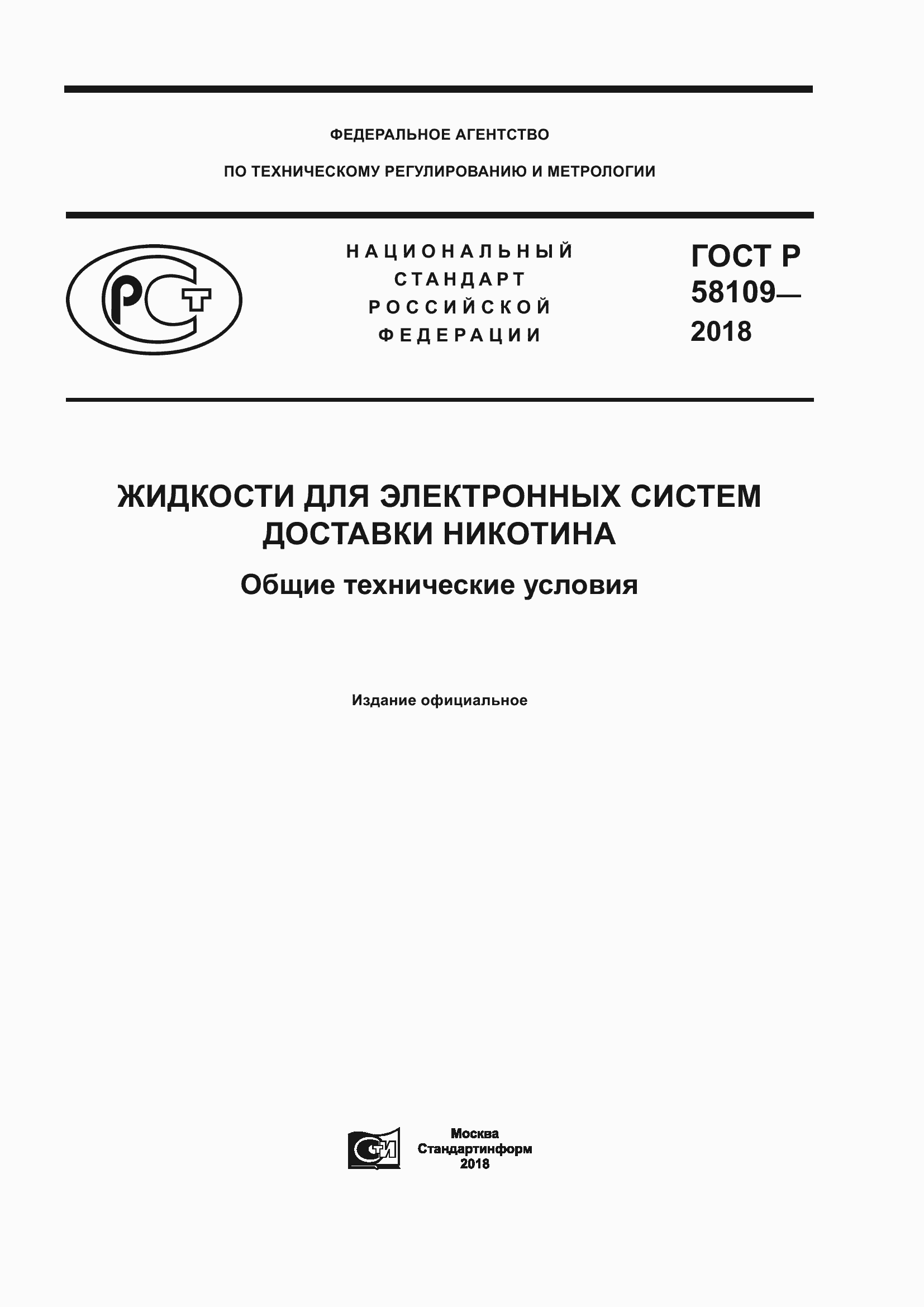Страница 1 ГОСТ Р 58109-2018