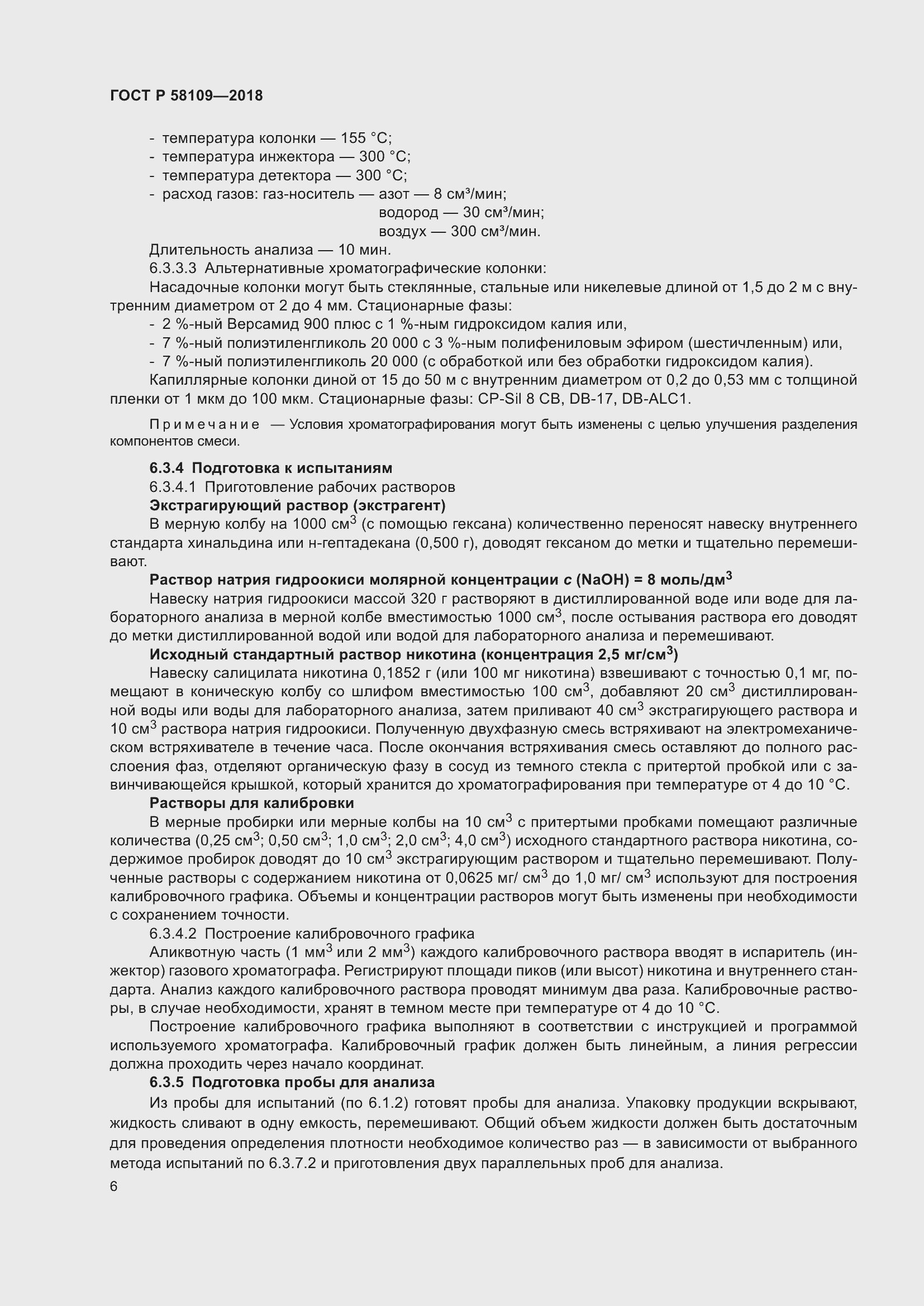 Страница 10 ГОСТ Р 58109-2018